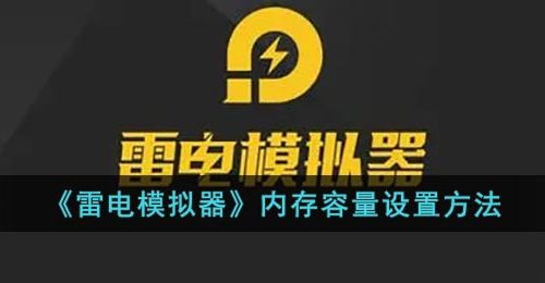 《雷电模拟器》内存容量设置方法