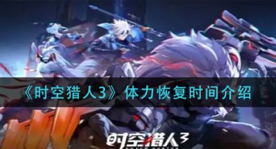 《时空猎人3》体力恢复时间介绍