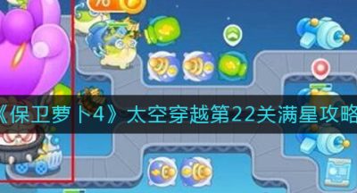 《保卫萝卜4》太空穿越第22关满星攻略
