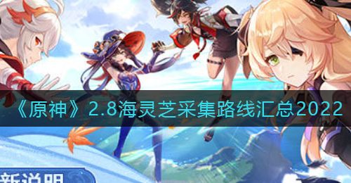 《原神》2.8海灵芝采集路线汇总2022