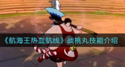 《航海王热血航线》战桃丸技能介绍