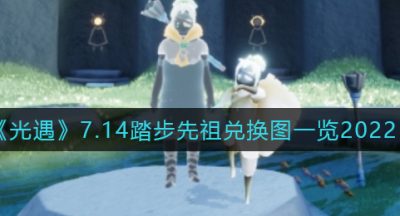 《光遇》7.14踏步先祖兑换图一览2022