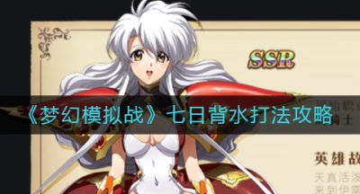 《梦幻模拟战》七日背水打法攻略