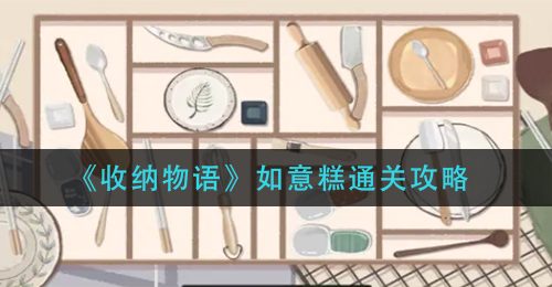 《收纳物语》如意糕通关攻略