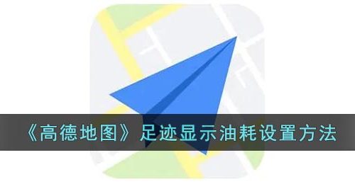 《高德地图》足迹显示油耗设置方法