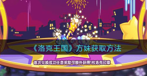 《洛克王国》方妹获取方法