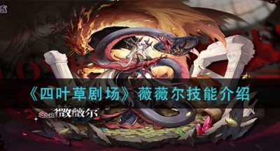 《四叶草剧场》薇薇尔技能介绍