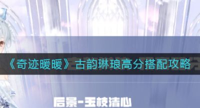 《奇迹暖暖》古韵琳琅高分搭配攻略