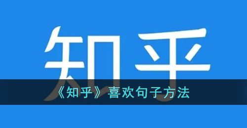 《知乎》喜欢句子方法