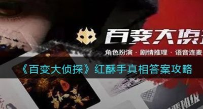 《百变大侦探》红酥手真相答案攻略