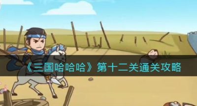 《三国哈哈哈》第十二关通关攻略