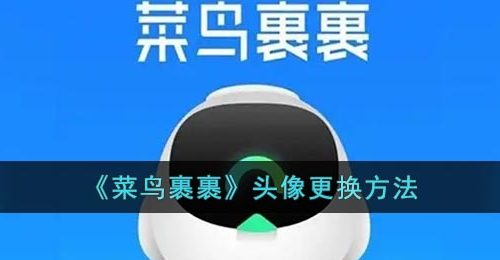 《菜鸟裹裹》头像更换方法