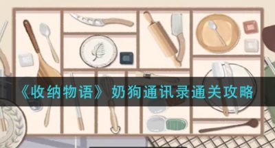 《收纳物语》奶狗通讯录通关攻略