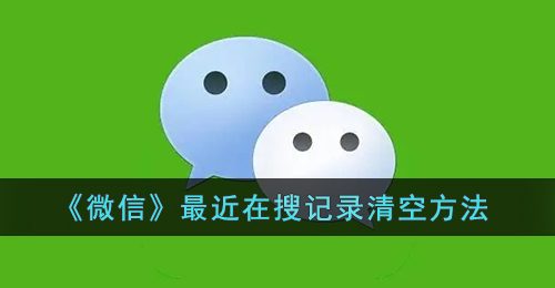 《微信》最近在搜记录清空方法