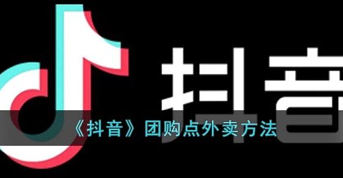 《抖音》团购点外卖方法