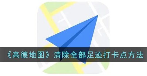 《高德地图》清除全部足迹打卡点方法