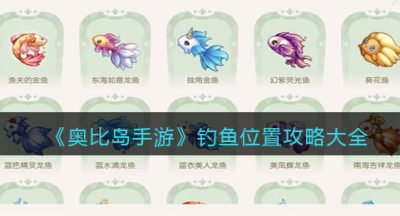 《奥比岛手游》钓鱼位置攻略大全