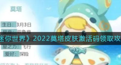 《迷你世界》2022莫塔皮肤激活码领取攻略
