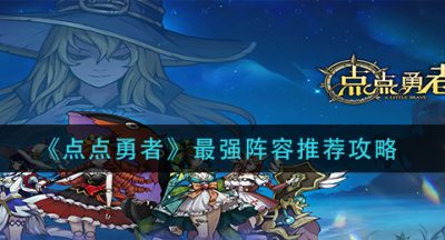 《点点勇者》最强阵容推荐攻略