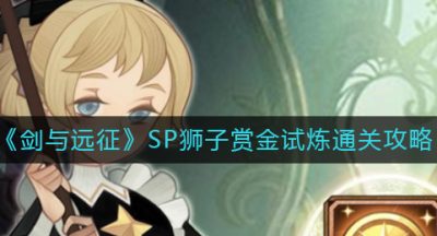 《剑与远征》SP狮子赏金试炼通关攻略