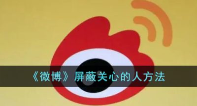 《微博》屏蔽关心的人方法