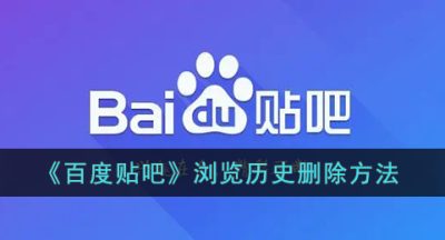 《百度贴吧》浏览历史删除方法