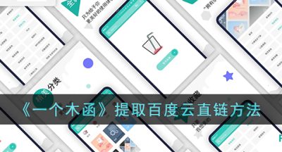 《一个木函》提取百度云直链方法