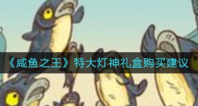 《咸鱼之王》特大灯神礼盒购买建议
