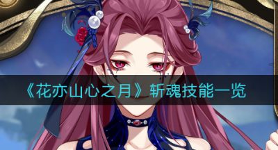 《花亦山心之月》斩魂技能一览