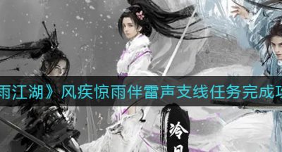 《烟雨江湖》风疾惊雨伴雷声支线任务完成攻略
