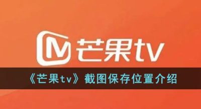 《芒果tv》截图保存位置介绍