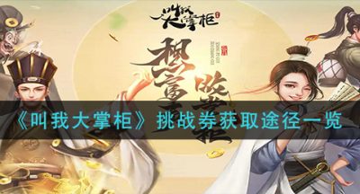 《叫我大掌柜》挑战券获取途径一览