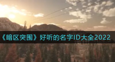 《暗区突围》好听的名字ID大全2022