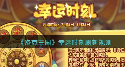 《洛克王国》幸运时刻刷新规则