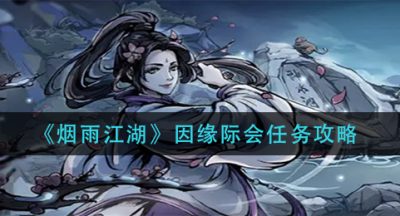 《烟雨江湖》因缘际会任务攻略