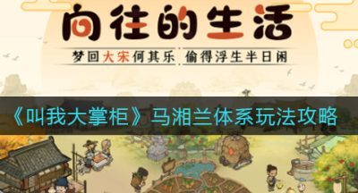 《叫我大掌柜》马湘兰体系玩法攻略