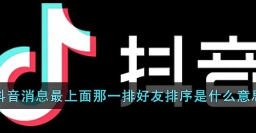 《抖音》消息最上面那一排好友排序是什么意思