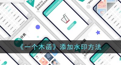 《一个木函》添加水印方法
