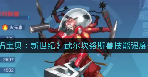 《数码宝贝：新世纪》武尔坎努斯兽技能强度分析