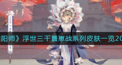 《阴阳师》浮世三千景崽战系列皮肤一览2022
