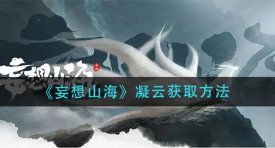 《妄想山海》凝云获取方法