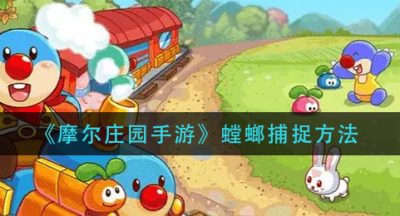 《摩尔庄园手游》螳螂捕捉方法