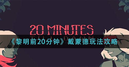 《黎明前20分钟》戴蒙德玩法攻略
