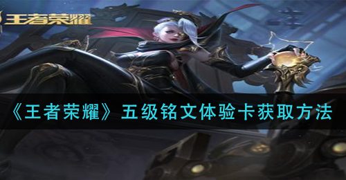 《王者荣耀》五级铭文体验卡获取方法