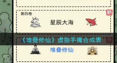 《堆叠修仙》虚猕手镯合成表
