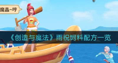《创造与魔法》雨祝饲料配方一览