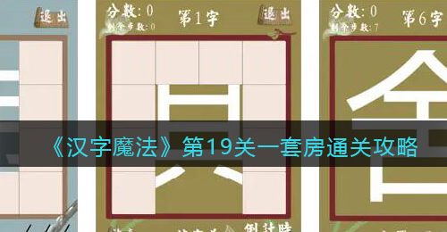 《汉字魔法》第19关一套房通关攻略