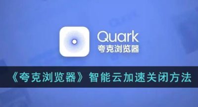 《夸克浏览器》智能云加速关闭方法