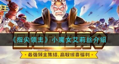 《指尖领主》小魔女艾莉丝介绍