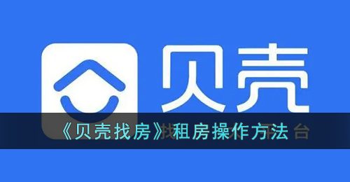 《贝壳找房》租房操作方法
